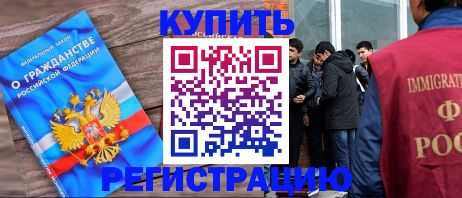 купить прописку в Реутове