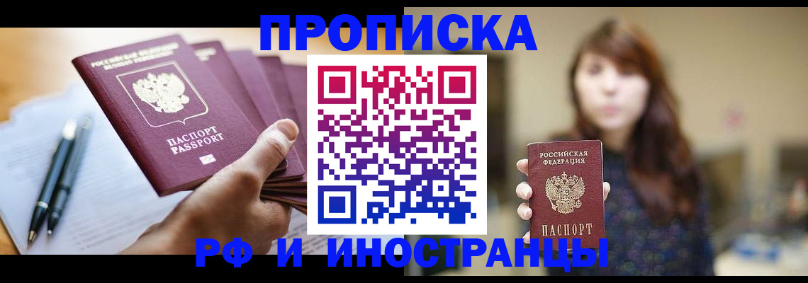 купить прописку в Реутове